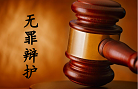 从无罪判例看诈骗罪无罪裁判